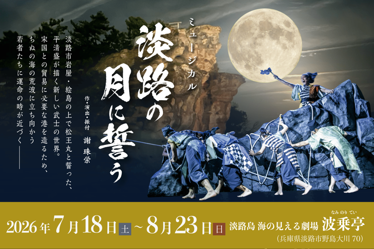 「淡路の月に誓う」